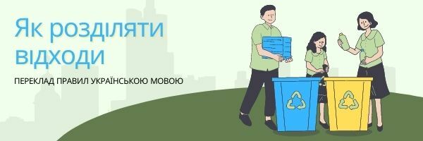 napis Zasady segregacji odpadów w języku ukraińskim po ukrainsku